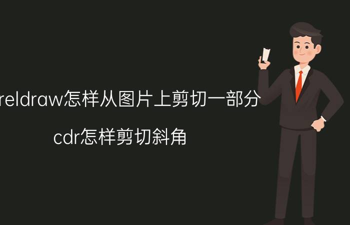 coreldraw怎样从图片上剪切一部分 cdr怎样剪切斜角？